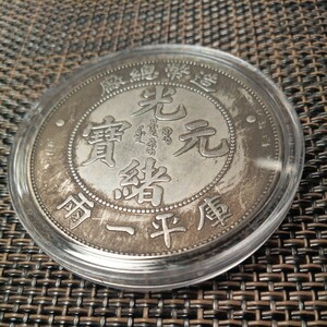 藏品 中華大清国光緒造幣省記念4mm大型版銀貨古錢幣 伍銀貨 記念硬貨