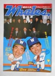 ファンマガジン 横浜大洋 ホエールズ 43号 1986年 昭和61年2月 遠藤一彦 木田勇 中山裕章 高橋一彦 高橋正己 大川隆 相川英明