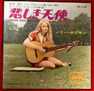 赤盤 Mary Hopkin メリー・ホプキン Those Were The Days 悲しき天使 / ターン・ターン・ターン AR-2160 ポール・マッカートニー Beatles