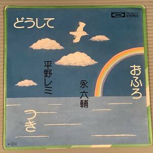 シングル盤(EP)▲『どうして』『おふろ』『つき』歌：永 六輔、平野レミ▲良好品！