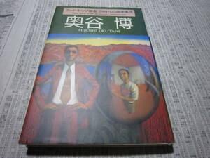 奥谷博 アート・トップ叢書 同時代の画家集成