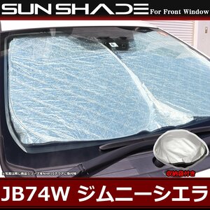 JB74W ジムニーシエラ サンシェード フロント用 厚手キルティング生地 日よけ JB64W ジムニー SZ1228