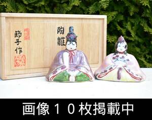 節子作 天神窯 陶雛 桐箱 共箱 置物 陶器製雛人形 画像10枚掲載中