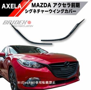 【新品】MAZDA アクセラ アクセラスポーツ 前期 シグネチャーカバー グリルBM BY 系 2014〜2016 エアロ AXELA バンパー