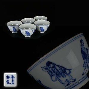 【加】1607e 茶道具 平安古全 作 染付 賢人図 茶碗 5客 / 煎茶道具 煎茶碗