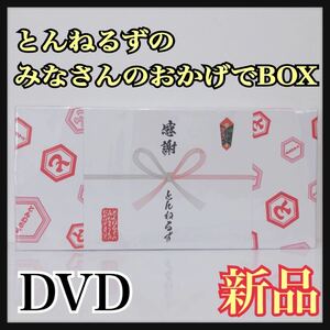 ☆新品未開封☆ とんねるずのみなさんのおかげでBOX 保存用 とんねるず 石橋貴明 木梨憲武 お笑い バラエティ DVD 送料無料 