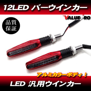 汎用 LED ウインカー 2個セット レッド ボディ / 新品 エリミネーター Dトラッカー KDX125 エストレヤ 250TR KSR110