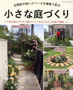 小さな庭づくり 玄関前や狭いスペースを植物で彩る ブティック・ムック／ブティック社