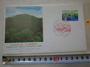 FDC 剣山国定公園 1973年 解説書あり●20●