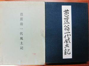 芭蕉翁一代風土記■飯野哲二■豊書房/昭和41年/初版/非売品