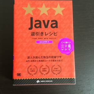 本　Java逆引きレシピ　竹添直樹　翔泳社　SE　プログラミング　コンピューター　インターネット