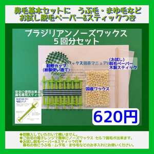 基本セット□鼻毛以外にも■ブラジリアンノーズワックス　５回分セット