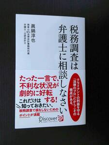 ■美品!!! 税務調査は弁護士に相談しなさい 眞鍋淳也著 ディスカバーBP■