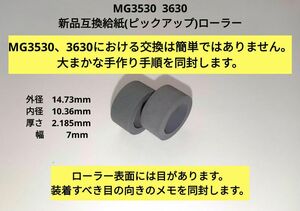 キヤノン 　Canon　MG3530　MG3630 新品　互換　給紙(ピックアップ)ローラー