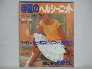 春夏のヘルシーニット 世界の編物 春夏号 ヨーロッパからあなたへのニット直行便 昭和60年 1985年 日本ヴォーグ社 C17-01M