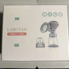 （新品未使用）LARUTAN 電動搾乳機 自動搾乳機　専用ポーチ付き