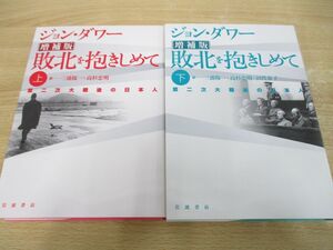 ▲01)【同梱不可】敗北を抱きしめて 上下巻2冊セット/増補版/第二次大戦後の日本人/ジョン・ダワー/岩波書店/A