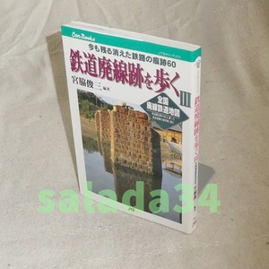 ●鉄道廃線跡を歩くⅢ　宮脇俊三　南薩鉄道　他　JTBキャンブックス