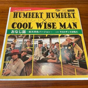 廃盤レア！7インチ / HUMBERT HUMBERT × COOL WISE MAN / おなじ話 総天然色バージョン c/w ラストダンスは私に