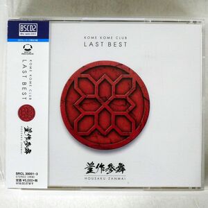 BLU-SPEC CD 米米CLUB/LAST BEST?豊作参舞?/ソニー・ミュージックレコーズ SRCL30051 CD