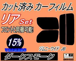 送料無料 リア (s) JB系 ジムニー ワイド JB (15%) カット済みカーフィルム ダークスモーク スモーク JB33W JB43W スズキ