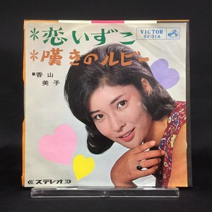 香山美子 / 恋いづこ 国内盤 (7インチシングル/センター付)