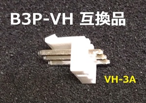 JST B3P-VH 高品位互換品　VH-3A 100個