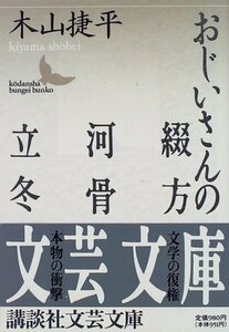 【中古】 おじいさんの綴方・河骨・立冬 (講談社文芸文庫)