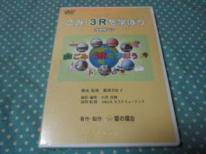 DVD　ごみ・3Rを学ぼう　指導用DVD　星の環会　（環境を考える学校用教材　他）