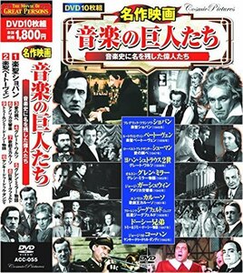 名作映画 音楽の巨人たち 楽聖ショパン DVD10枚組 ACC-055（中古品）