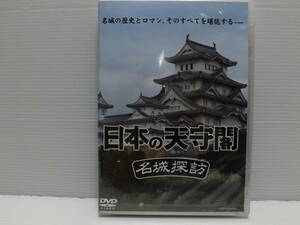 日本の天守閣　名城探訪　姫路城　丸岡城　犬山城　DVD