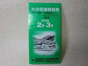 1a005 2008 2月 3月 大分空港 時刻表 ホーバークラフト時刻表
