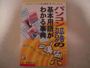 ■書籍■パソコン広告カタログの基本用語が分かる事典