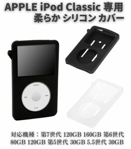 【新品】Apple iPod Classic シリコン ラバー 保護 ケース カバー 第7世代 120GB 160GB 第6世代 80GB 120GB 第5世代 5.5世代 クリア E507