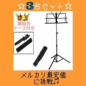 折りたたみ式譜面台 ブラック 3台 楽譜スタンド 軽量 新品未使用