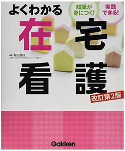 [A01499201]よくわかる在宅看護 ―知識が身につく!実践できる! [改訂第2版] [単行本] 角田直枝