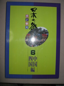 ◆日本の祭り　旅と観光　６中国・四国編　鳥取しゃんしゃん祭・大東七夕祭、備中神楽、鎮火祭、阿波踊り◆新日本法規出版 定価：￥4,500