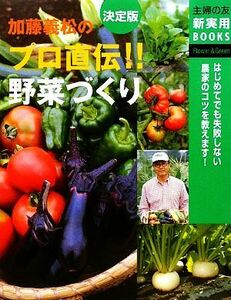 決定版　加藤義松のプロ直伝！！野菜づくり 主婦の友新実用ＢＯＯＫＳ／加藤義松【著】