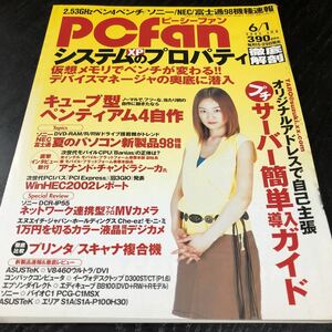 リ95 PCfan ピーシーファン 2002年6月 パソコン Windows インターネット アダプター 資料 機能 ソフト 使い方 電子 サーバー プリンタ