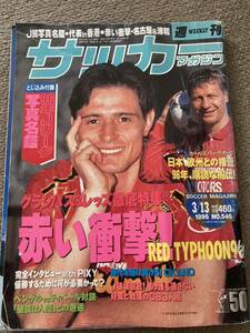 週刊サッカーマガジン 1996/3/13号No.546 96年Jリーグ選手名鑑