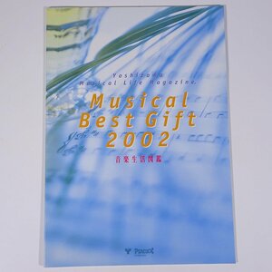 Musical Best Gift 2002 音楽生活図鑑 吉澤 ヨシザワ PEACOCK 大型本 カタログ 注文書 音楽 インテリア