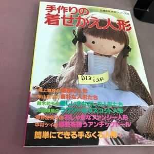 D13-124 手作りの着せかえ人形 主婦の友生活シリーズ49 剥がれあり