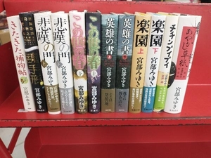 宮部みゆき 小説 12冊セット きたきた捕物帖 魂手形 悲嘆の門 この世の春 楽園 英雄の書 チチンプイプイ あやかし草子