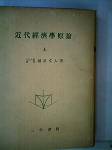近代経済学原論〈上〉 (1957年)　(shin