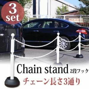 新品★送料無料★駐車場 ポール チェーンスタンド2段フック ホワイト 本体3本セット+チェーン付き 5m×1本 白 ミツギロン カーポート