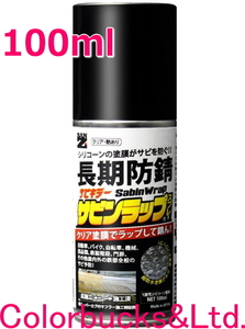 【サビンラップスプレー】【100ml】BAN-ZI【クリア塗膜の長期防錆シリコーン系塗料】BANZI バンジー/バンジ 表面をラップしてサビから守る