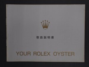 ROLEX ロレックス OYSTER Quartz オイスター オイスタークォーツ 冊子 取扱説明書 オイスター辞典 版数: 15000122003