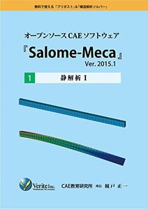 【中古】 オープンソースCAEソフトウェア「Salome-Meca」Ver.2015.1 [1] 静解析