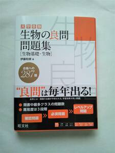 大学受験　生物の良問　問題集　[生物基礎・生物]　伊藤和修　著　”良問”は毎年出る！　