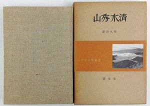 ●深田久弥／『山秀水清』朋文堂発行・初版・昭和31年